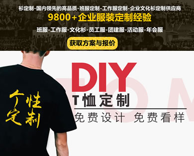 工作服定制-班服定制-在线定制T恤文化衫网站,专注于高质量T恤定制、企业文化衫定制、班服定制等高端团体服装定制。班服定制平台自有大型工厂,可定制T恤、卫衣、POLO衫等团体服装定制 工作服定制-班服定制-高品质T恤文化衫服装定制平台-广州服装批发,服装货源,工作服定制,服装厂,POLO衫,T恤,服装网站,服装加盟,文化衫定制,风衣,卫衣-广州衣服LOGO定制服装批发平台-工厂衣服直销